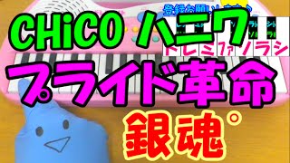 1本指ピアノ【プライド革命】CHiCO with HoneyWorks ハニーワークス 銀魂゜簡単ドレミ楽譜 超初心者向け [upl. by Lurie]