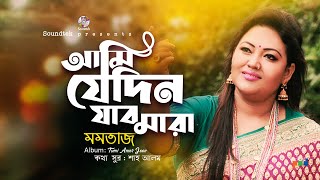 Momtaz  Ami Jedin Mara Jabo  আমি যেদিন মারা যাবো  Bangla Song  Soundtek [upl. by Danila]