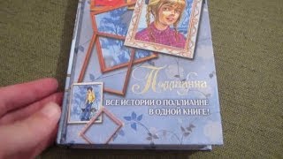 Элинор Портер Поллианна Все истории о Поллианне в одной книге [upl. by Nicko453]