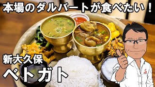 新大久保【ベトガト】ネパール人スタッフに教わった「ダルバート」の食べ方とは！ [upl. by Layman137]