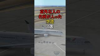 意外な人の名前が入った空港3選 航空機 飛行機 雑学 [upl. by Tat481]