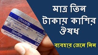 Sinamin Tablet মাত্র তিন টাকায় কাশির ঔষধ Drug Review [upl. by Steere685]