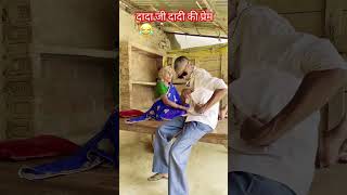 Dada dadi ki prem kahani subscribe funny comedyvideos suportplz suport 😀😀😀😀 Pavan22118 [upl. by Synn]