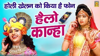 Hello Kanha  हेलो कान्हा  होली खेलन को राधा को किया फोन   Holi Dj Dance Song  Trimurti [upl. by Benenson]