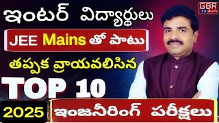 ఇంటర్ తర్వాత వ్రాయవలిసిన ❤️ TOP 10 ఇంజనీరింగ్ పరీక్షలు [upl. by Barcus338]