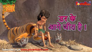 डर के आगे जीत है   मोगली की कहानिया  The Jungle Book  हिंदी कहानिया  Kahaniya  Mowgli Hindi [upl. by Losiram585]