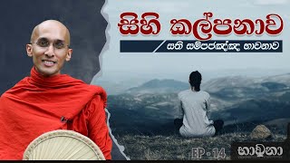 සිහි කල්පනාව  ​සති සම්පජඤ්ඤ භාවනාව  අහස් ගව්ව Ahas Gawwa [upl. by Derag600]