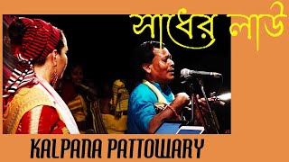 Sadher Lau Banailo More Boiragi LIVE ♫ Kalpana Patowary amp Arajit Rai Sylheti Baul [upl. by Kablesh]