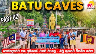 සුන්දර බටු ගුහාවේ සංචාරයක්  Kevon Tours amp Travels  Tour Of Malaysia  PART 02 [upl. by Kal]