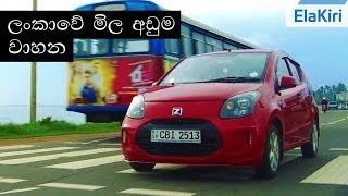 Zotye Z100 Review Sinhala from ElaKiricom [upl. by Sierra]