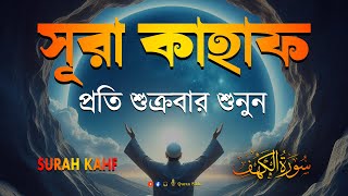 শুক্রবারের শ্রেষ্ঠ আমল  আবেগময় কণ্ঠে সূরা কাহফ । SURAH AL KAHF الكهف by  Alaa Aqel [upl. by Fink]