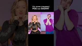 Кто лучше станцевал тренд Котик POLI или GAZAN  Трек POLI  Котик [upl. by Gwenny10]