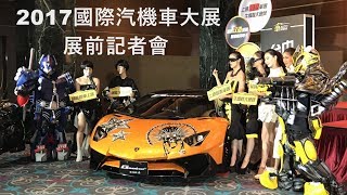 2017國際汽機車暨零配件百貨大展 展前記者會 [upl. by Evyn]