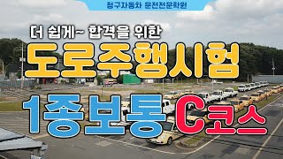 대구운전면허학원청구자동차운전전문학원 1종보통 도로주행 C코스  합격요령amp핵심요약 [upl. by Phippen22]