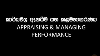 කාර්‍යඵල ඇගයීම සහ කළමනාකරණය I APPRAISING amp MANAGING PERFORMANCE I HUMAN RESOURCES MANAGEMENT I HRM [upl. by Ericka]