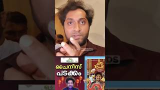 അവൻ എന്നെ പറ്റി നല്ലതാ പറഞ്ഞത്  CHEENA TROPHY Movie Review  Dhya Sreenivasan  Aswanth Kok [upl. by Tracee]