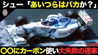 ありえない場所にカーボン使い壊滅 元王者が作った新興チームの失敗【F1解説】【スチュワートSF1SF2】 [upl. by Aracahs]