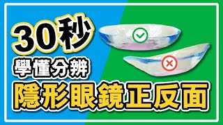 【新手必睇！】30秒學懂分辨隱形眼鏡正反面  Contact Lens Easy [upl. by Jammie101]