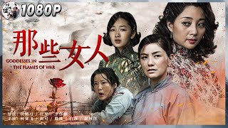 《那些女人》  Goddesses in the Flames of War 金鸡最佳女主何赛飞 主演 乱世红颜堪比《金陵十三钗》（周冬雨  何赛飞） Chinese Movie ENG [upl. by Aserahs]