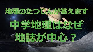 26804 【質問】中学地理はなぜ地誌が中心？たつじん地理授業動画大学受験共通テスト地理総合地理探究地理のたつじん＠たつじん地理 [upl. by Brigitte777]