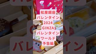 松屋銀座バレンタイン2024 GINZA バレンタインワールド 予告編だよ バレンタイン chocolate チョコレート [upl. by Bosson619]