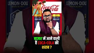 बाज़ार में आने वाली है CocaCola की शराब   cocacola rahulmalodia [upl. by Llewsor427]