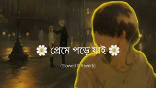 প্রেমে পড়ে যাই  Slowed amp Reverb  Ashok chakroborty [upl. by Calli]