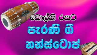 පැරණි ගී එකතුවක් ඩොල්කි රසට  Dholki Style Sinhala Old Hits Nonstop [upl. by Pallas]