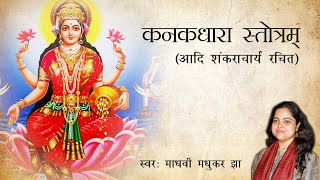 Kanakadhara Stotram  कनकधारा स्तोत्रम्  Lakshmi Stotram  Madhvi Madhukar Jha [upl. by Ellener68]