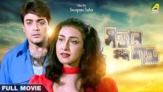 Santan Jakhan Satru  Bengali Full Movie  Prosenjit Chatterjee  Rituparna Sengupta [upl. by Alekram]