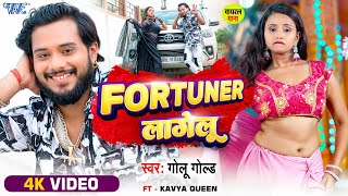 Video  फॉरचूनर लागेलु  Golu Gold  Sadiya Me Sunar Lagelu  Fortuner Lagelu  New Bhojpuri Song [upl. by Annalla]