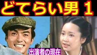 どてらい男のキャストの現在【出演者は今どうしてる？】パート１ 西郷輝彦さん、ありがとう [upl. by Buff286]