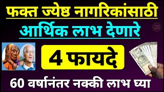 60 वर्षानंतर खूप फायदेशीर  4 Benefit For Senior Citizen  ज्येष्ठ नागरिकांसाठी 4 सरकारी फायदे [upl. by Willin]