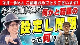 設定Ｌって…何 なんでそんな設定ある 最近何かと話題の設定Ｌ問題を語る「パチ裏ワイドショー」 [upl. by Pansy]