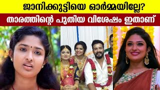 മഞ്ഞുരുകും കാലത്തിലെ ജാനിക്കുട്ടിയെ ഓർമ്മയില്ലേവളർന്നു വലുതായിഇപ്പോഴത്തെ വിശേഷംnikitha rajesh [upl. by Reggi]