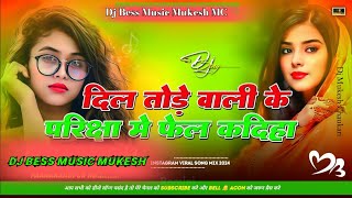 dj remix ✓✓ Dil tode wala ke pariksha me दिल तोडे वाला के परीक्षा में vikash chauhan bhojpuri [upl. by Ilecara545]