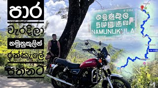 පාර වැරදිලා Rathkeale Pathana Madulsima camping via Namunukula road Sri Lanka🇱🇰 [upl. by Heidi]