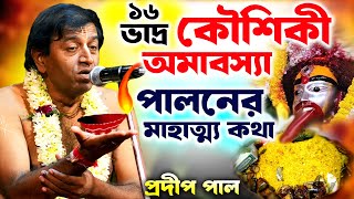 কৌশিকী অমাবস্যা  পালনের মাহাত্ম্য কথা  KAUSHIKI AMAVASYA  pradip pal kirtan [upl. by Lynnworth685]