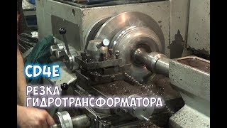 Ремонт гидротрансформатора Резка на примере АКПП CD4E [upl. by Nickey]