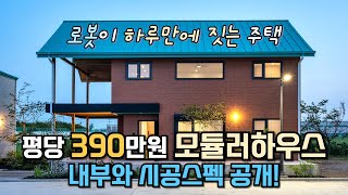 평당 390만원 로봇이 하루만에 짓는 모듈러주택 내부 랜선집들이 [upl. by Holladay]