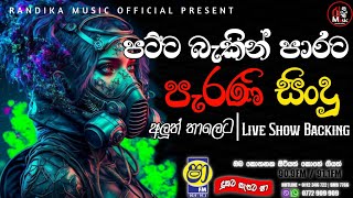 sinhala old song  sha fm sindu kamare nonstop  perani sindu  best sinhala song ❤🎧 [upl. by Whitten67]