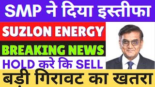 suzlon share latest news  suzlon share smp resignation  suzlon hold or sell  suzlon target price [upl. by Czarra]