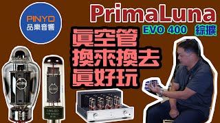 PrimaLuna EVO 400 換管part 2 [upl. by Anadal]