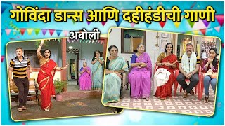 Dahi Handi Special Interview With Aboli Team  गोविंदा डान्स आणि दहीहंडीची गाणी  Sharmishta Raut [upl. by Sorcha]