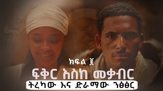 ፍቅር እስከ መቃብር  ክፍል ሁለት  Fiker Eske Mekaber Episode 2 Etv  Ethiopia  ትረካና ድራማ ንፅፅር ሁለት [upl. by Ylhsa377]