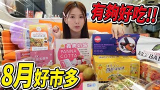 本月好市多，太多新品了吧。我還以為我要普渡了婕翎 [upl. by Helen]