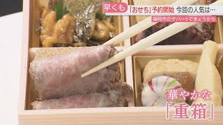 【初日】おせちの予約始まる ワインと味わう「おつまみ重」 好きなタイミングで楽しめる「冷凍おせち」にも注目 大丸福岡天神店 [upl. by Gehlbach]