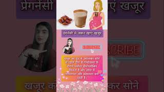 Bahu Chatak 🌹 pregnancy pregnancytips khajoor pregnancydiet health shorts ytFirstcrymom09 [upl. by Gifferd81]