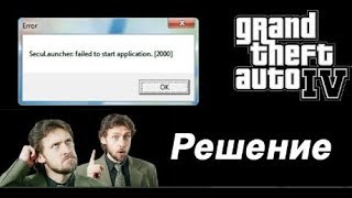 Решения ошибки Sucurom reported error 2000 GTA 4 [upl. by Attegroeg]