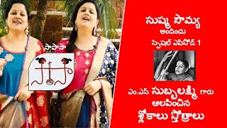 MS సుబ్బలక్ష్మి గారి శ్లోకాలు స్తోత్రాలు  సాపాసా  ఎపిసోడ్ 1  M S SUBBALAKSHMI SPECIAL EPI 1 [upl. by Airamesor]